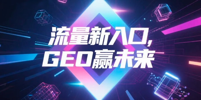 【甘孜】中山GEO哪家好？B2B制造业AI获客全攻略